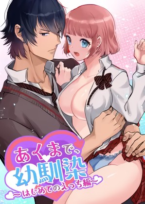 Akumade, Osananajimi