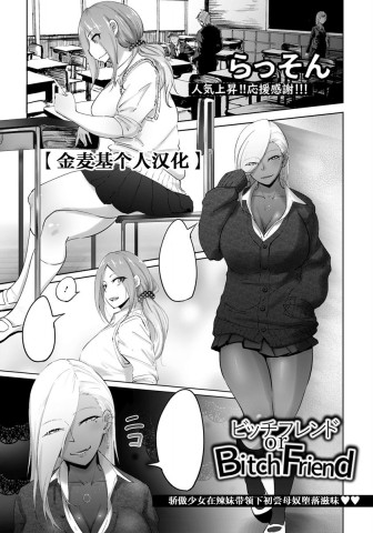 Bitch Friend or Bitch Friend