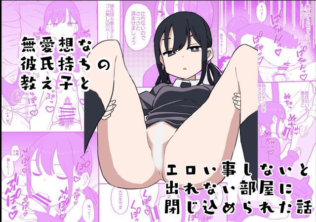 Buaisouna Kareshi Mochi no Oshiego to Ero I Koto Shinai to De Renai Heya ni Tojikome Rareta Hanashi