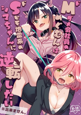 Do-M Dame Kaishain no Megumun wa Do-S Himo Jiraikei no Shima-chan ni Gyakuten shitai ※ Dekimasen