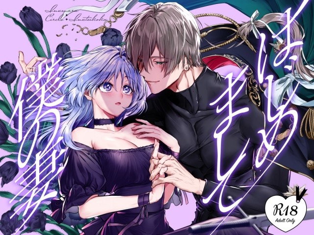 Hajimemashite Boku no Tsuma