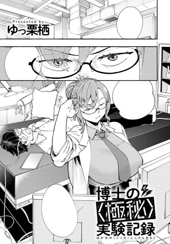 Hakase no "Gokuhi" Jikken Kiroku