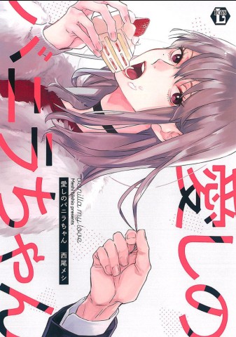 Itoshii no Vanilla-chan