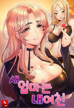 My Stepmother is My Girlfriend