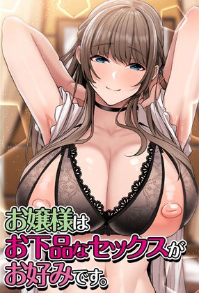 Ojou-sama wa Ogehin na Sex ga Okonomi desu.