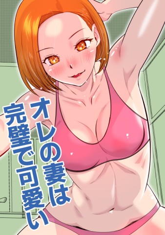 Ore no Tsuma wa  Kanpeki de Kawaii