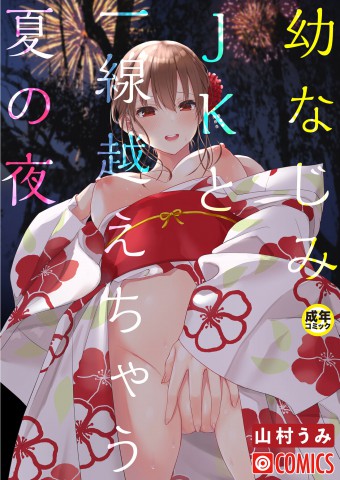 OsananajimiJK to issen koechau natsu no yoru