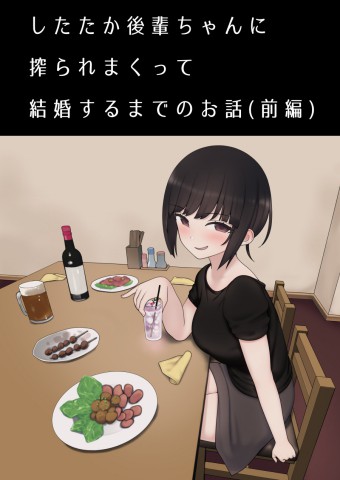 Shitataka Kouhai-chan ni Shiboraremakutte Kekkon Suru Made no Ohanashi