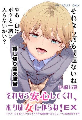 Sorenara anshinshitekure, boku wa onna dakara ne! EX