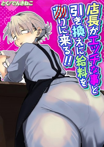 Tenchou ga Etchi na Koto to Hikikae ni Kyuryou o Kezuri ni Kuru !!