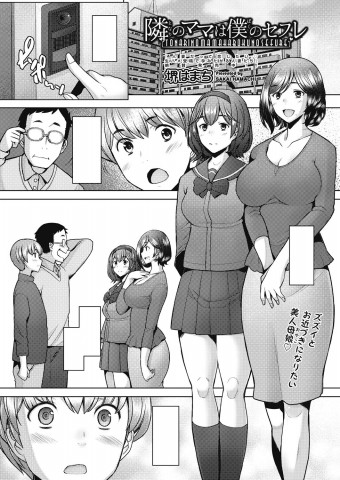 Tonari no Mama wa Boku no SeFri