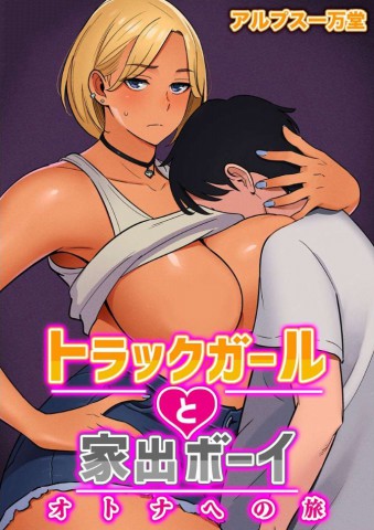 Truck Girl to Iede Boy Otona He no Tabi