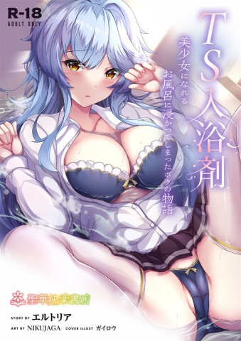 TS Nyuuyokuzai -Bishoujo ni Nareru Ofuro ni Tsukatte shimatta Boku no Monogatari-